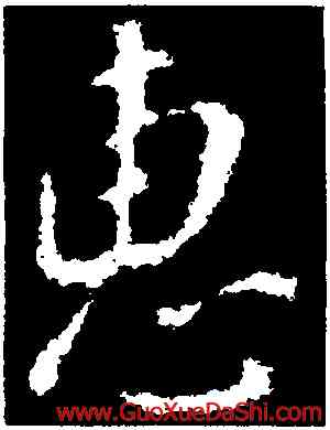 惠,顔真卿,書法字典